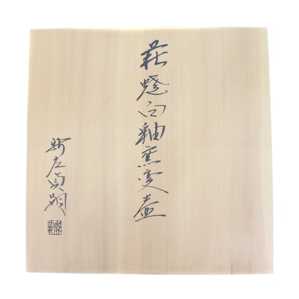 Hagiyaki】萩焼 萩焼新庄寒山窯 萩焼白釉窯変壺 42×H27cm 新庄貞嗣